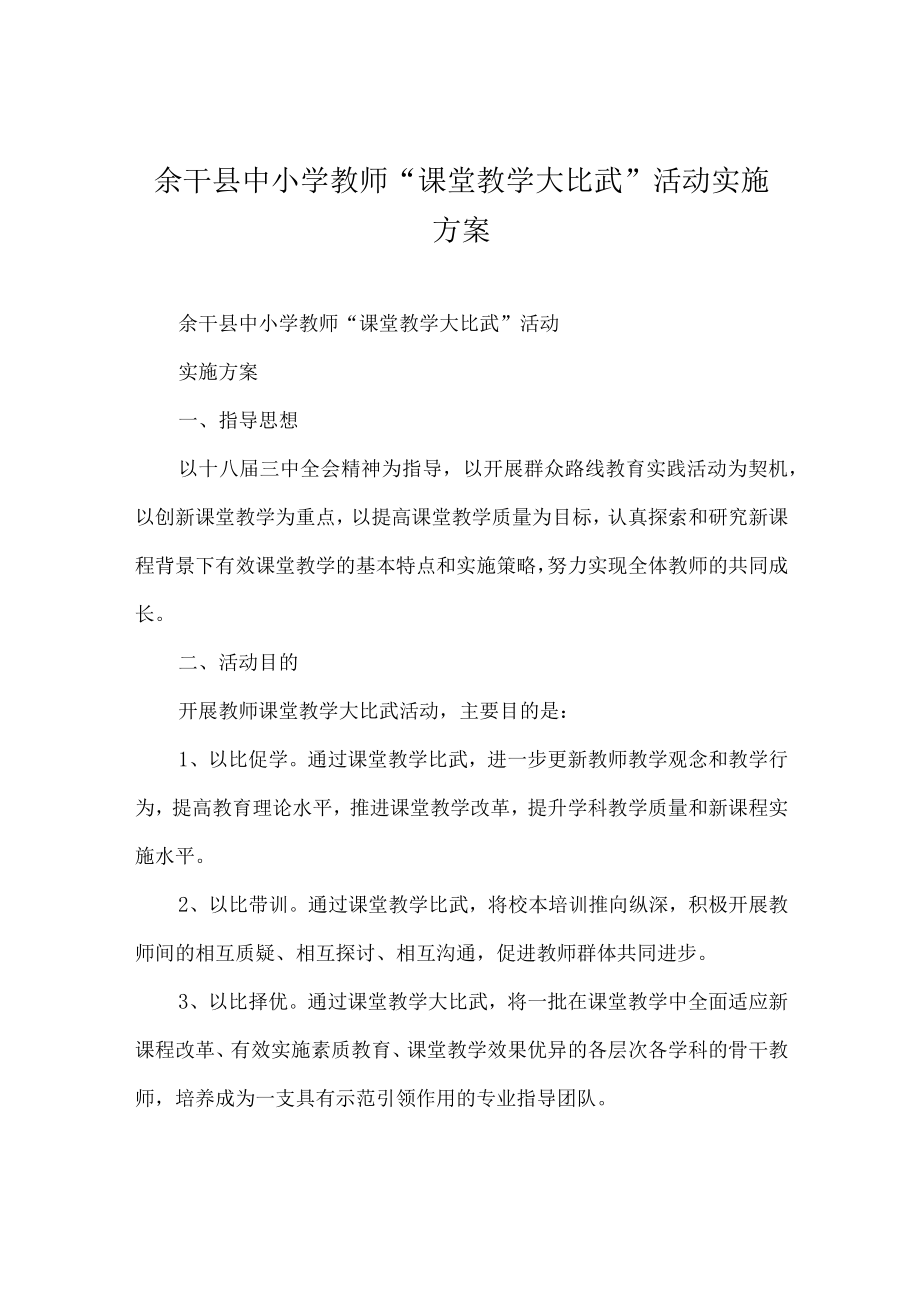 余干县中小学教师“课堂教学大比武”活动实施方案.docx_第1页