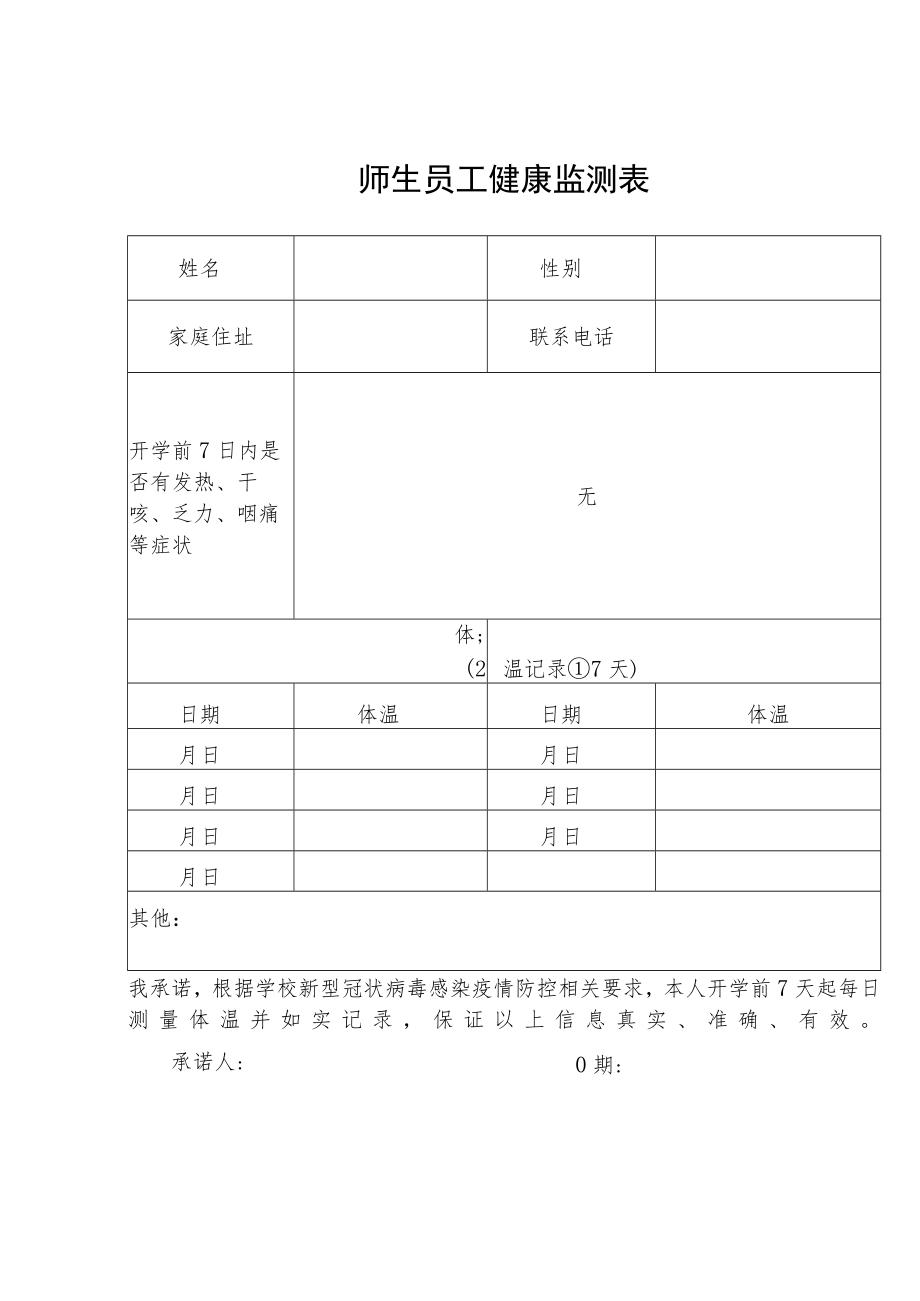 师生员工健康监测表.docx_第1页