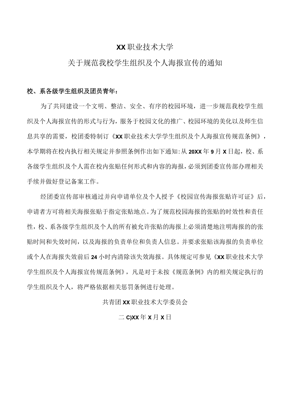 XX职业技术大学关于规范我校学生组织及个人海报宣传的通知.docx_第1页