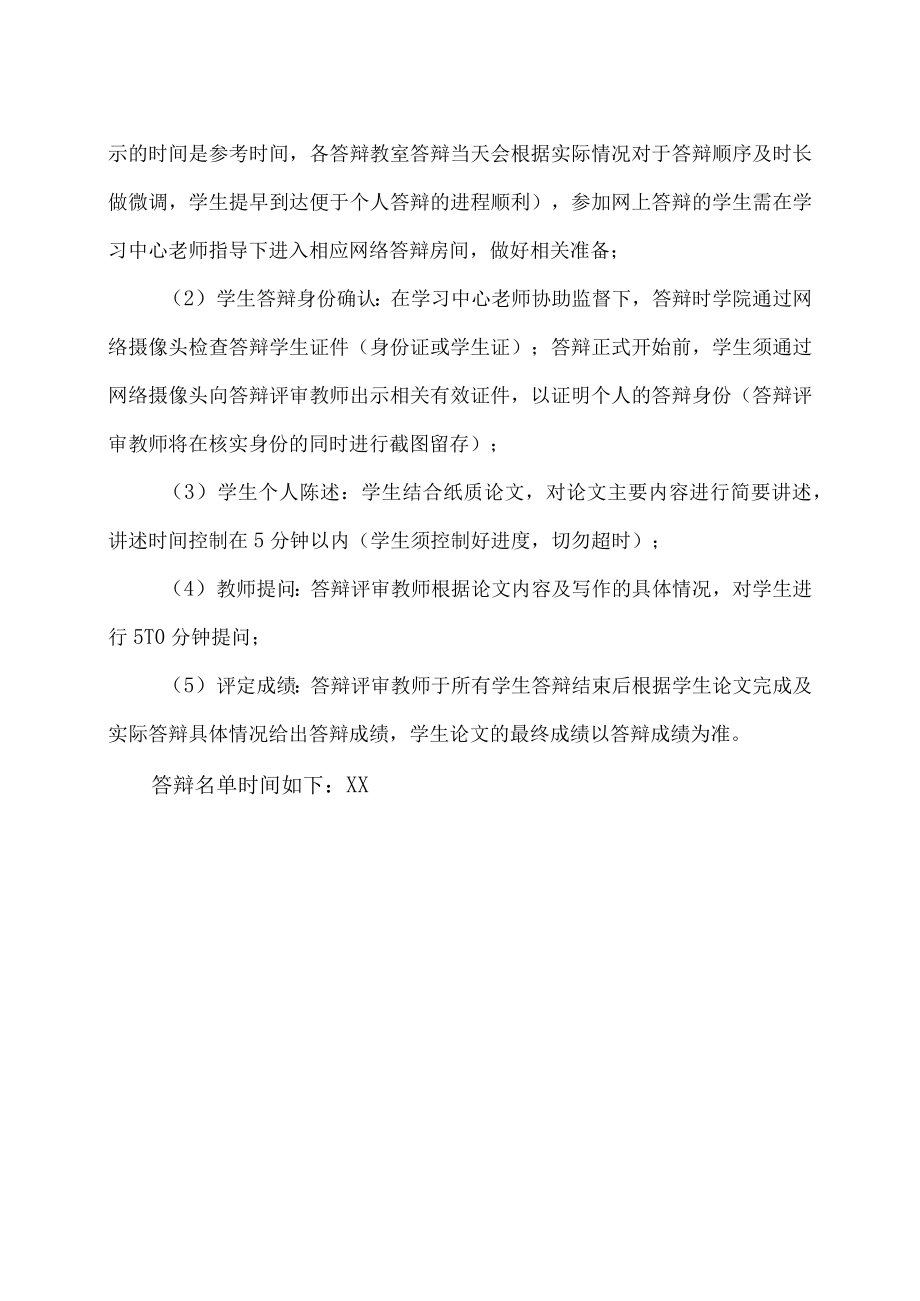 XX理工大学XX学习中心202X年论文答辩通知.docx_第2页