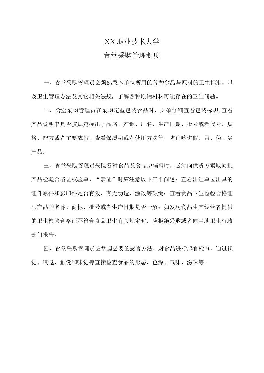 XX职业技术大学食堂采购管理制度.docx_第1页