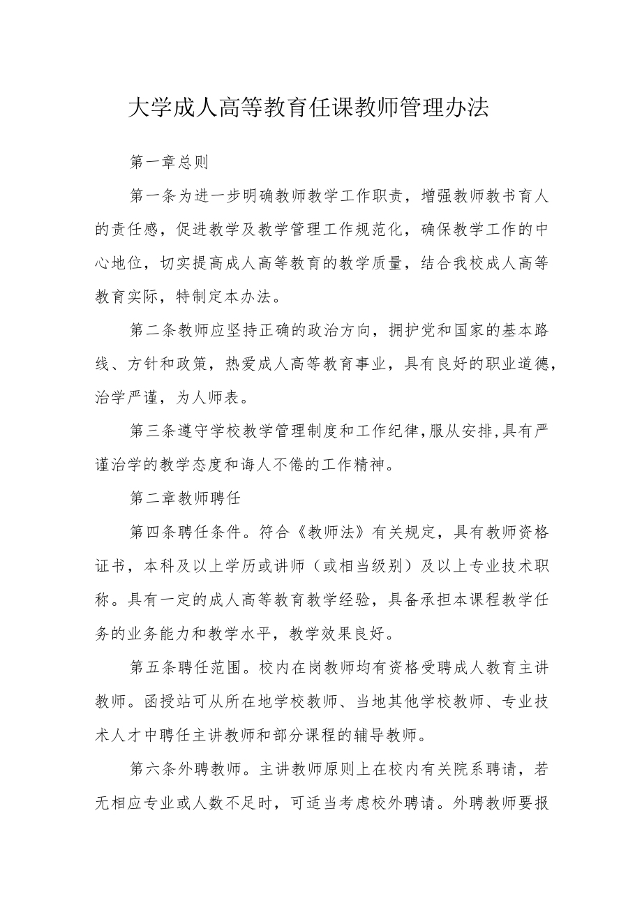 大学成人高等教育任课教师管理办法.docx_第1页