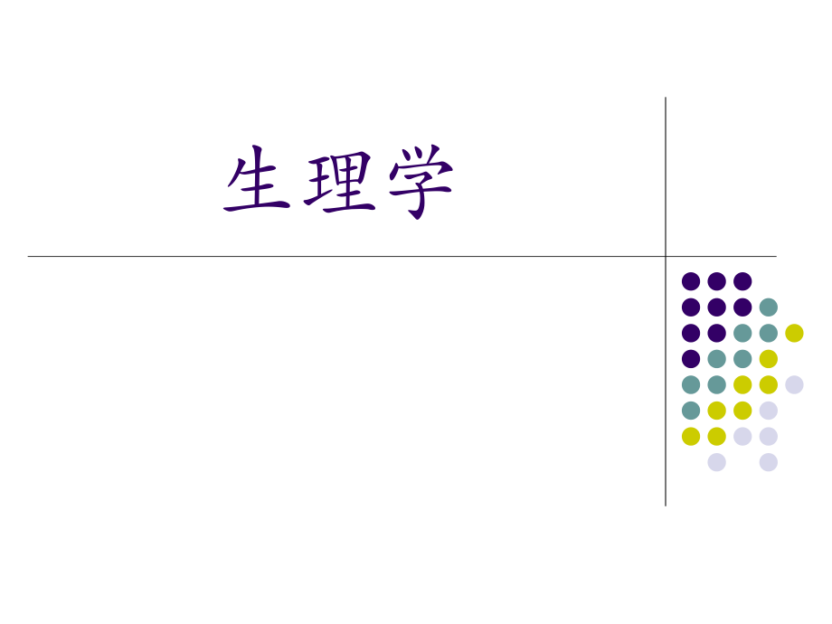 01生理学绪论.ppt_第1页