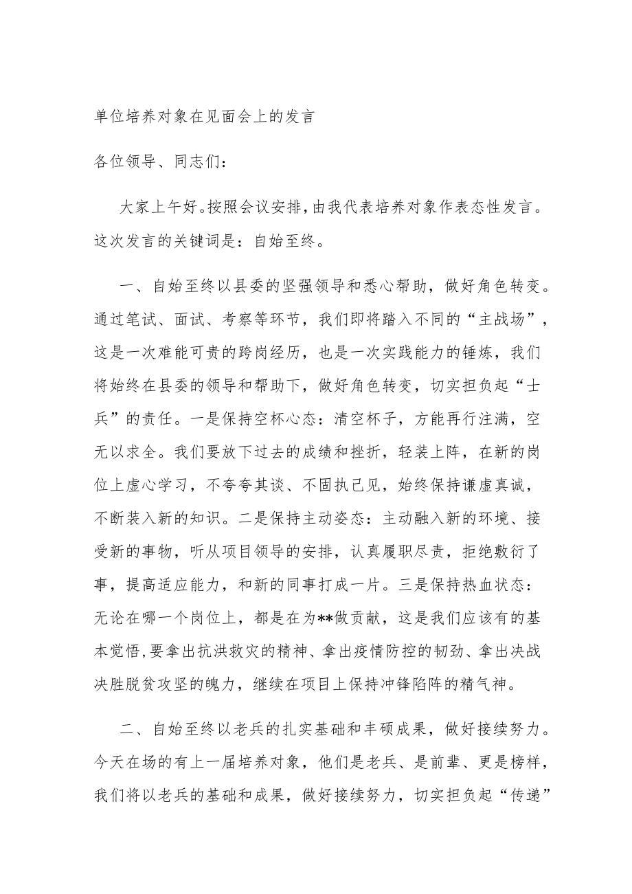 单位培养对象在见面会上的发言.docx_第1页