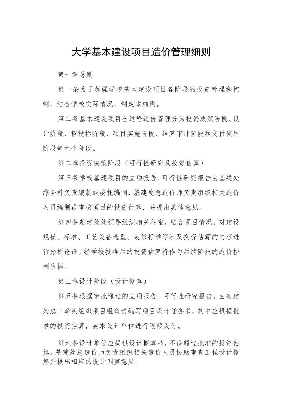 大学基本建设项目造价管理细则.docx_第1页