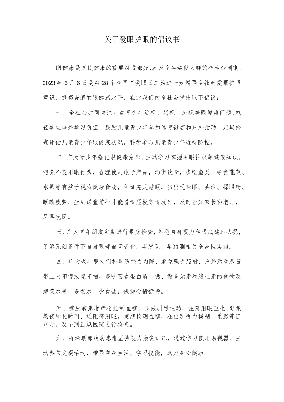 关于爱眼护眼的倡议书.docx_第1页