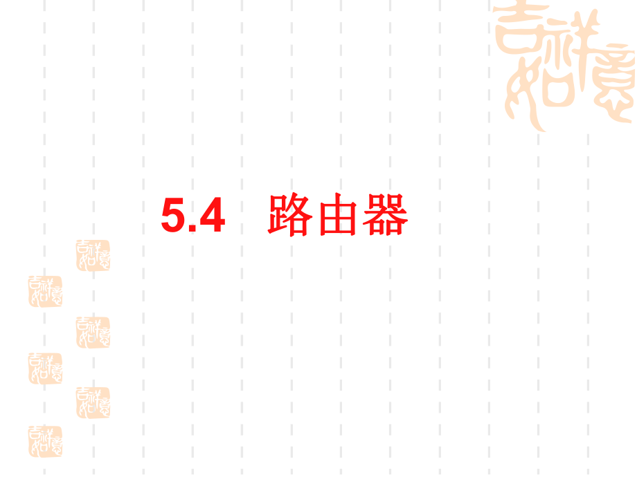 5.4路由器.ppt_第1页