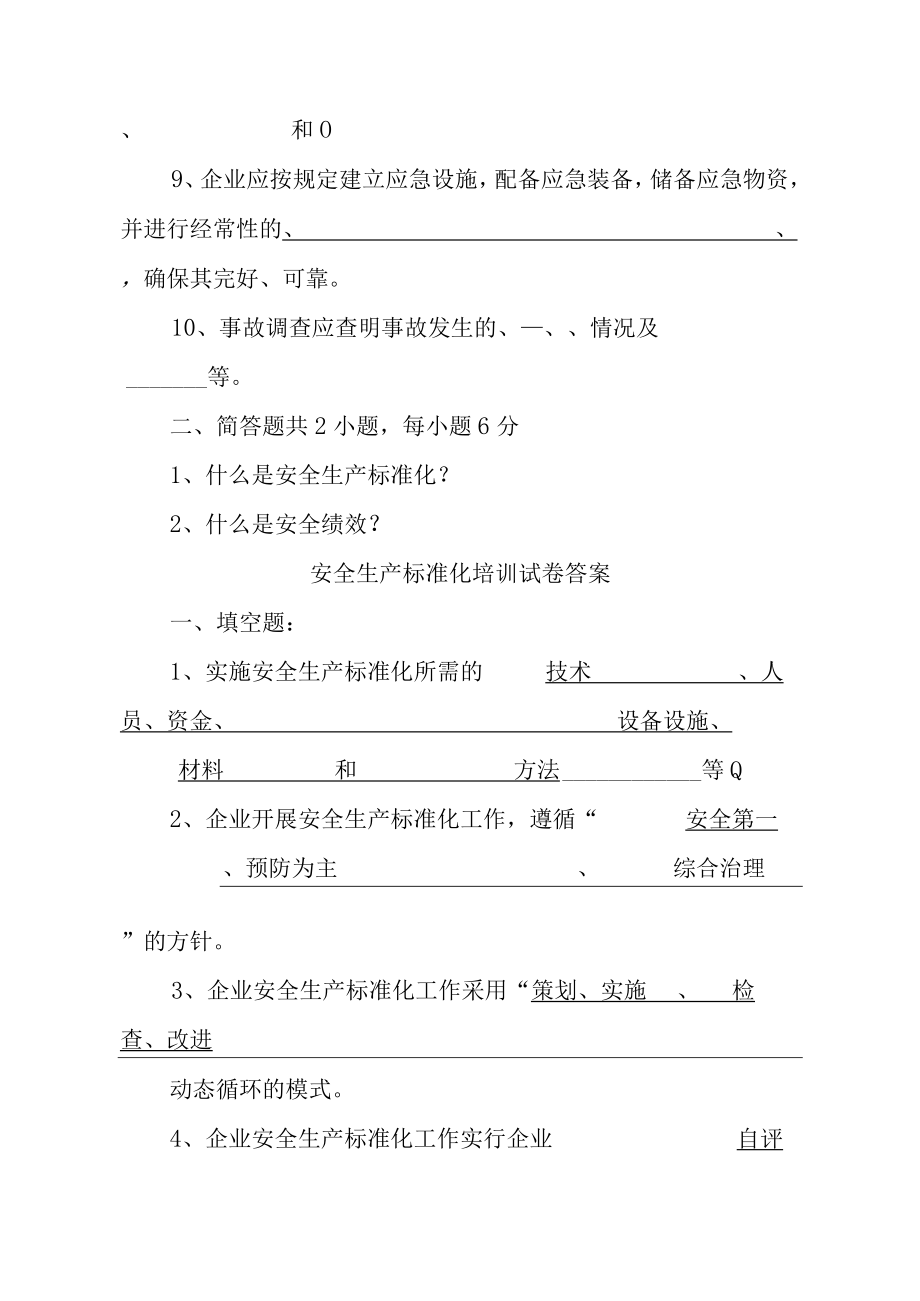 企业安全生产标准化培训试卷及答案.docx_第2页