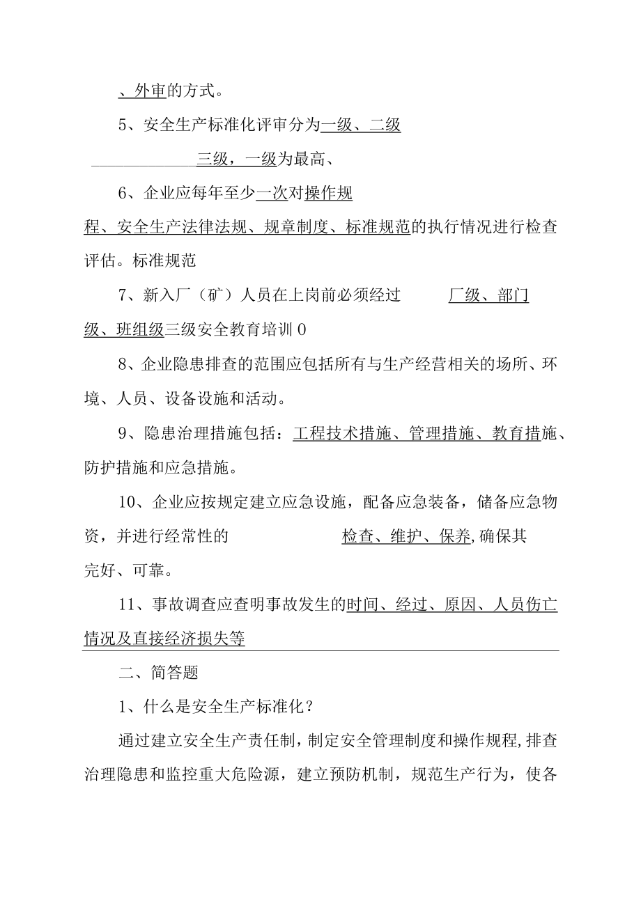 企业安全生产标准化培训试卷及答案.docx_第3页