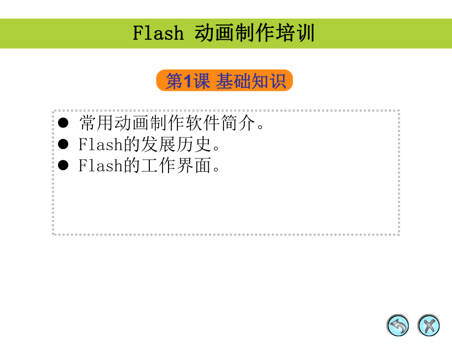 Flash培训课件.ppt_第1页