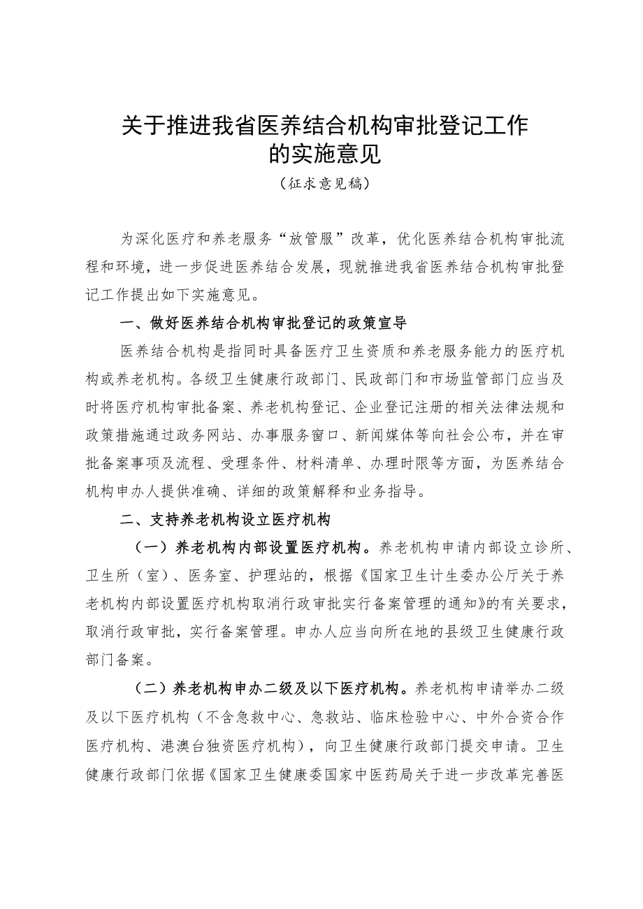 关于推进我省医养结合机构审批登记工作的实施意见（征求意见稿）.docx_第1页