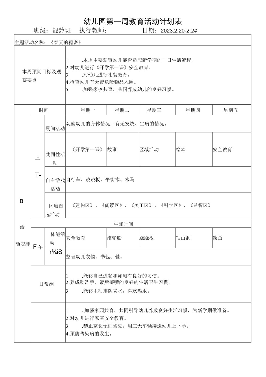 幼儿园第一周教育活动计划表.docx_第1页