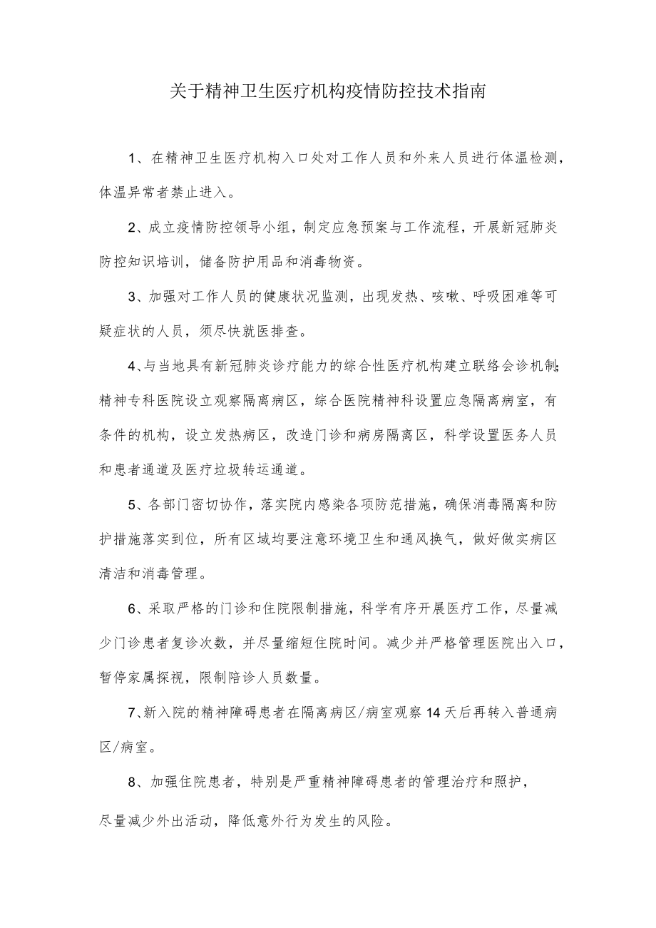 关于精神卫生医疗机构疫情防控技术指南.docx_第1页