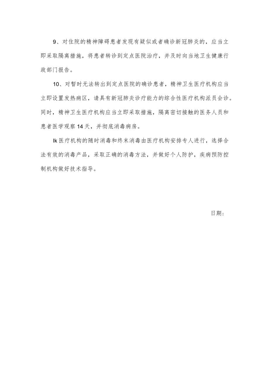 关于精神卫生医疗机构疫情防控技术指南.docx_第2页