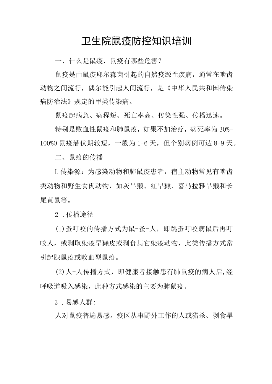 卫生院鼠疫防控知识培训.docx_第1页