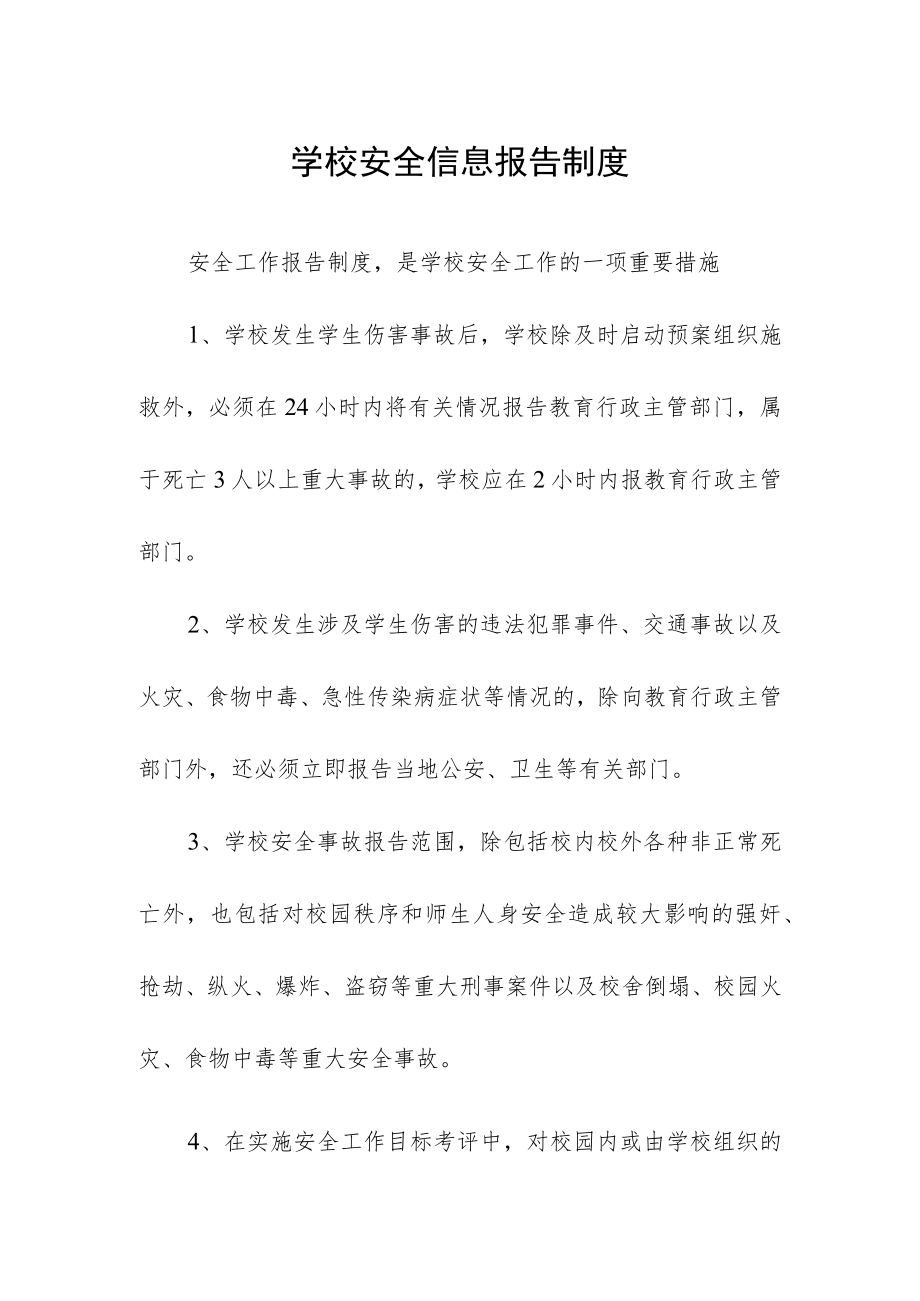 学校安全信息报告制度.docx_第1页