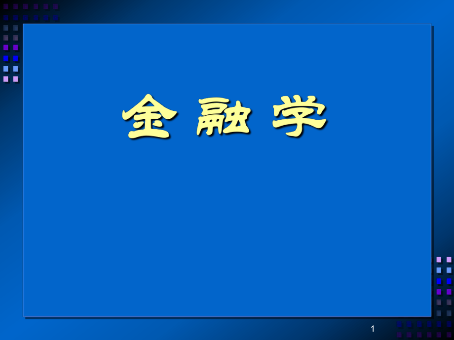 《金融学》目录.ppt_第1页