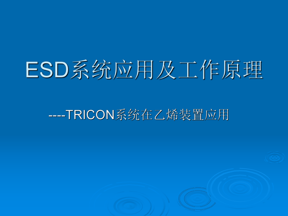 TRICON培训课件.ppt_第1页