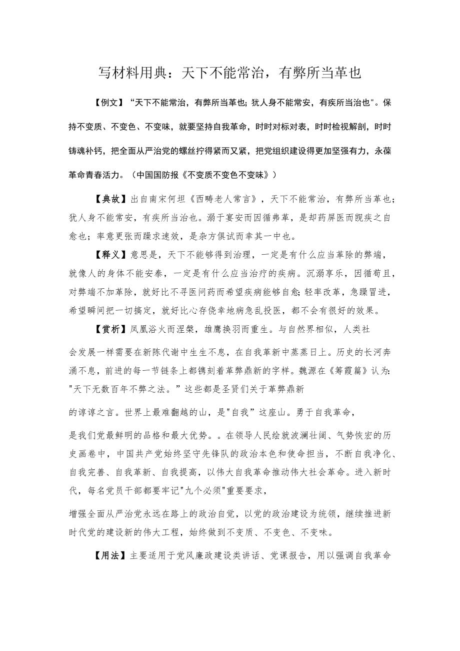 写材料用典：天下不能常治有弊所当革也.docx_第1页