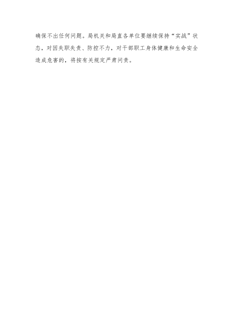 党组书记、局长在全局2021年新冠肺炎疫情防控专题会议上的讲话（局机关）.docx_第3页