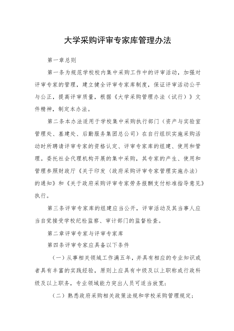 大学采购评审专家库管理办法.docx_第1页