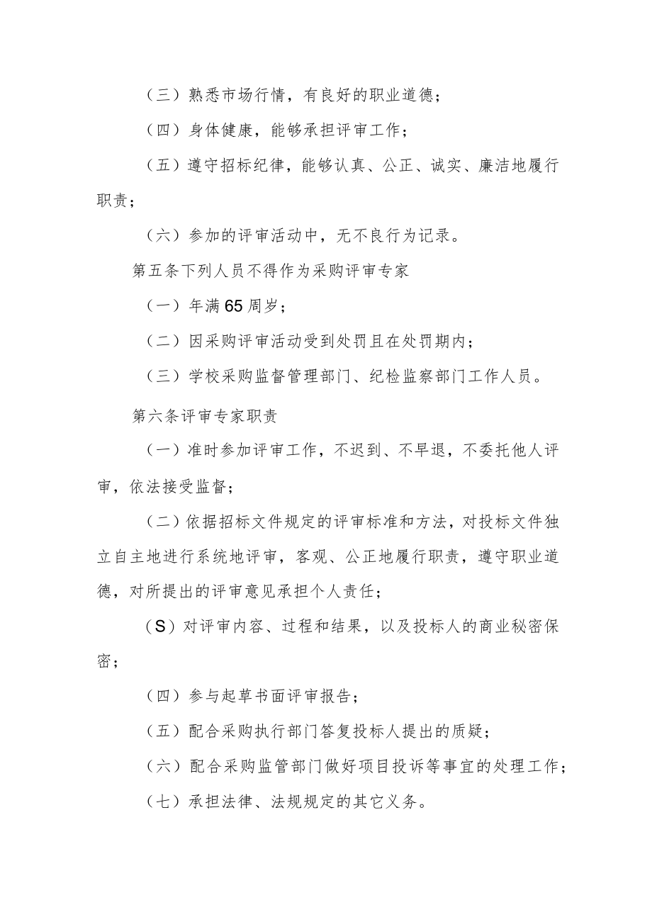 大学采购评审专家库管理办法.docx_第2页