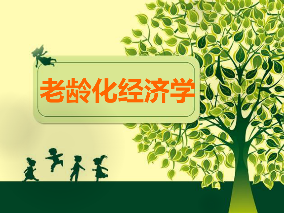 《老龄化经济学》经济学读物推荐.ppt_第1页