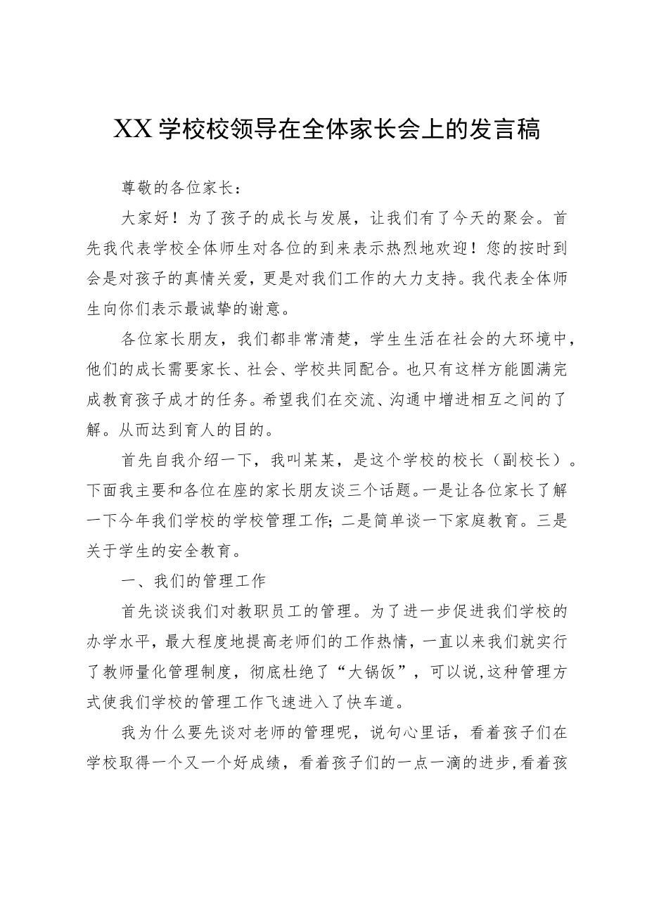 XX学校校领导在全体家长会上的发言稿.docx_第1页