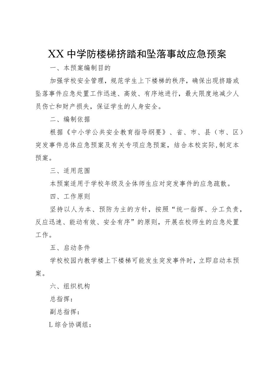 XX中学防楼梯挤踏和坠落事故应急预案.docx_第1页