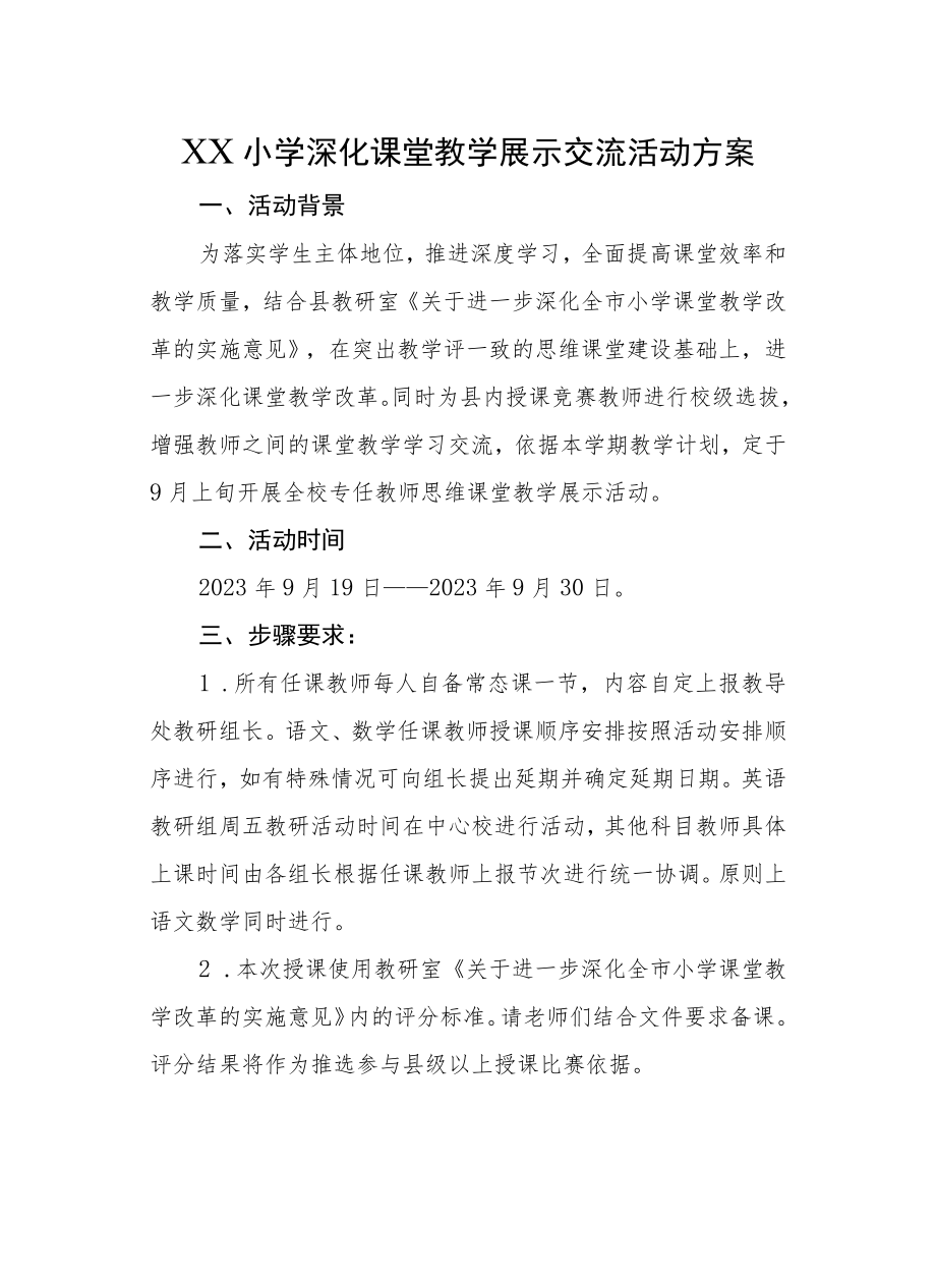 XX小学深化课堂教学展示交流活动方案.docx_第1页