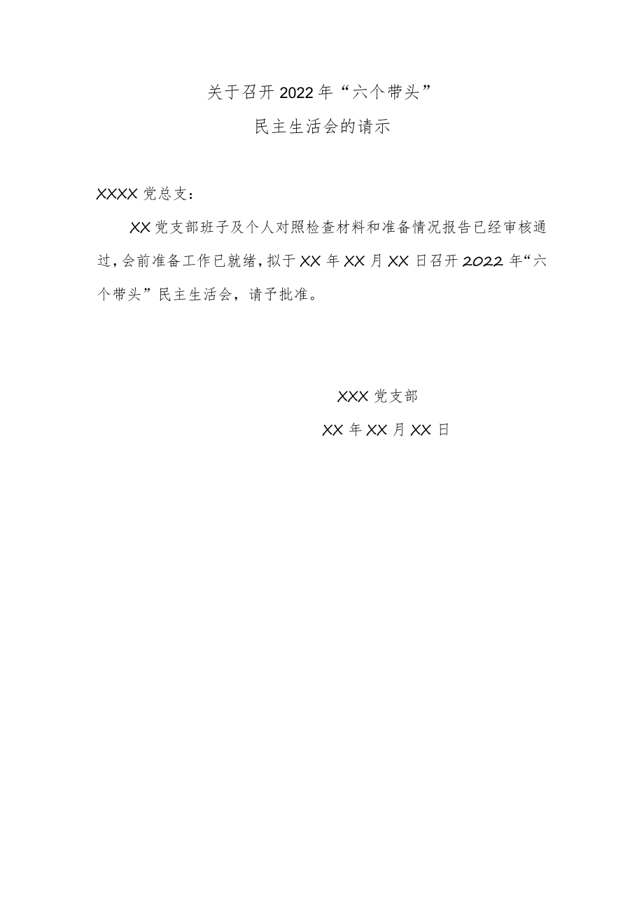 关于召开2022年度民主生活会的请示.docx_第1页