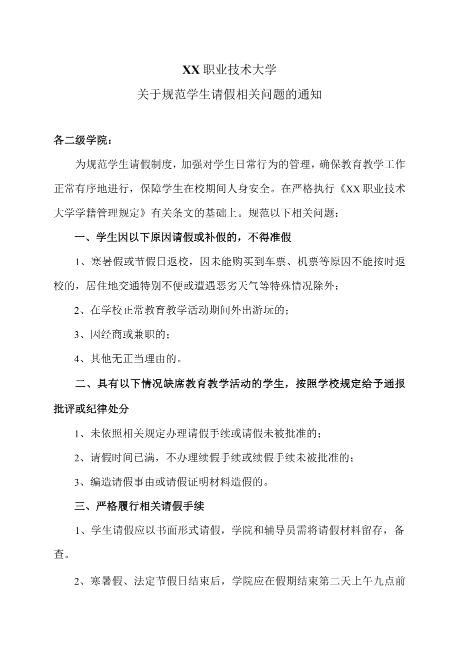 XX职业技术大学关于规范学生请假相关问题的通知.docx_第1页