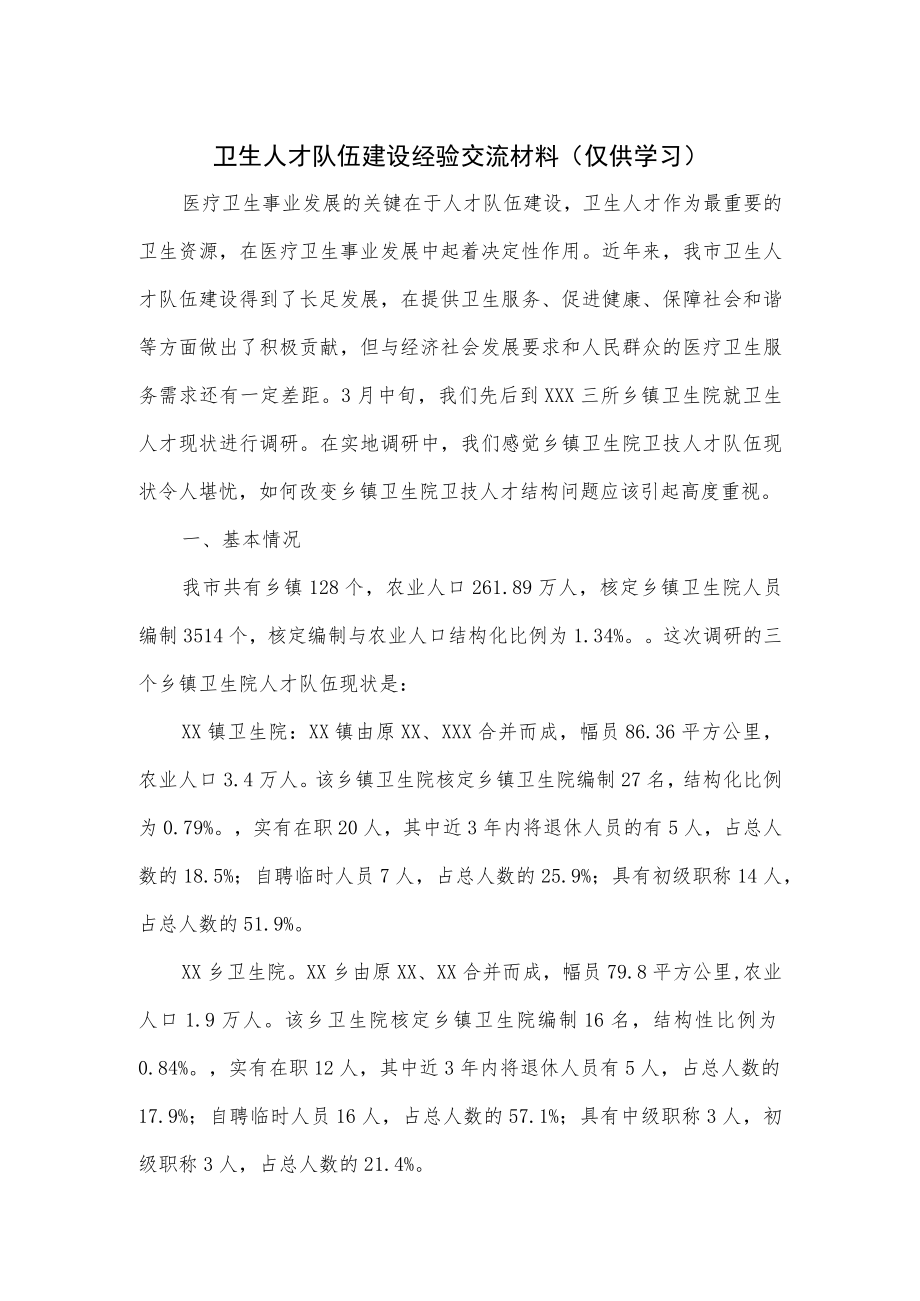 卫生人才队伍建设经验交流材料.docx_第1页