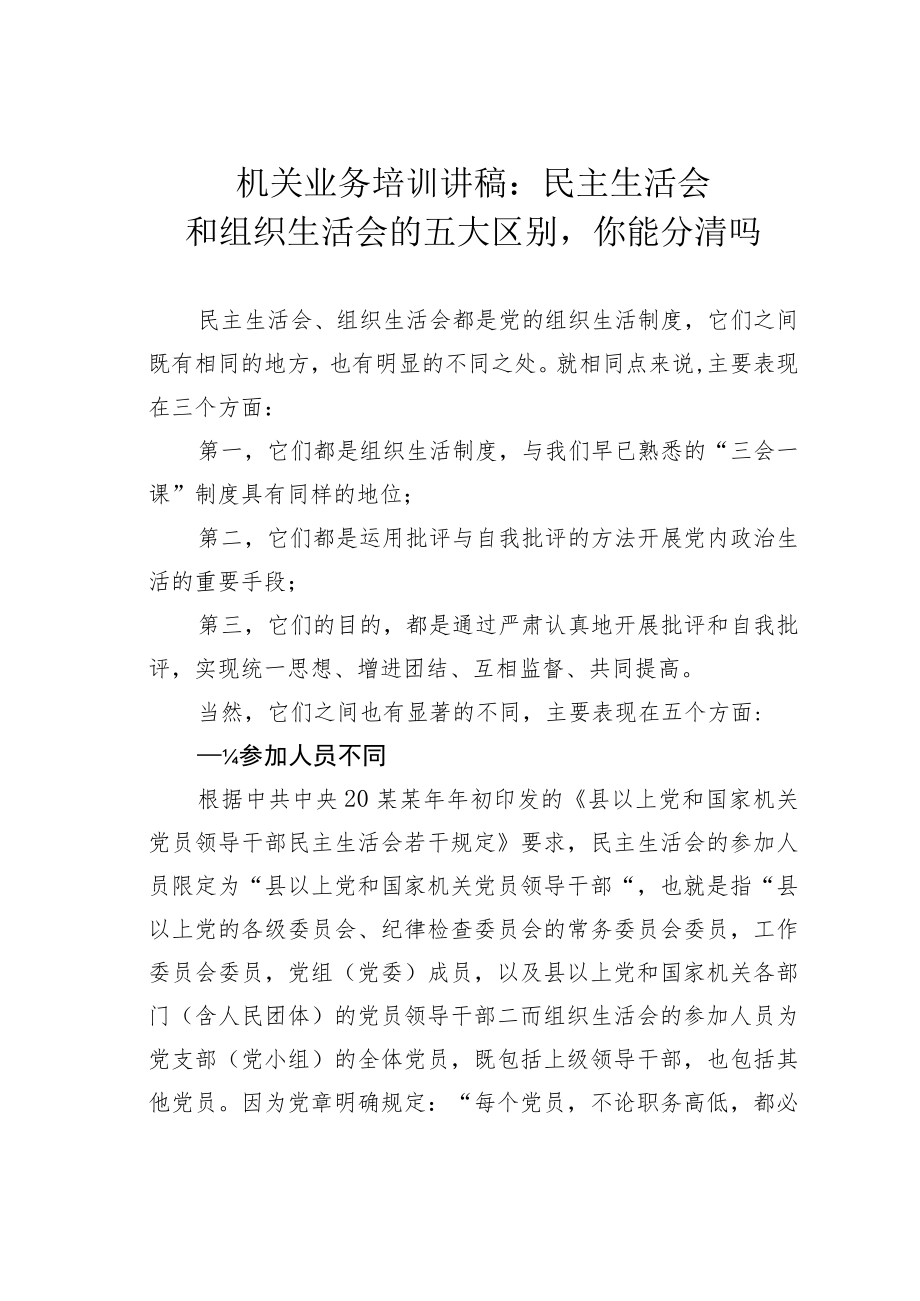 机关业务培训讲稿：民主生活会和组织生活会的五大区别你能分清吗.docx_第1页