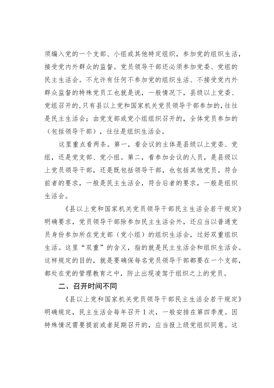 机关业务培训讲稿：民主生活会和组织生活会的五大区别你能分清吗.docx_第2页