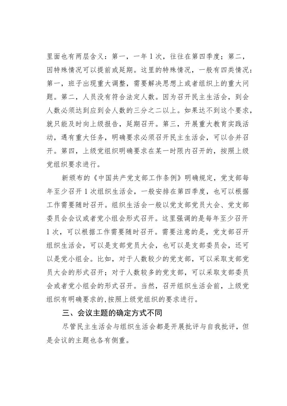 机关业务培训讲稿：民主生活会和组织生活会的五大区别你能分清吗.docx_第3页