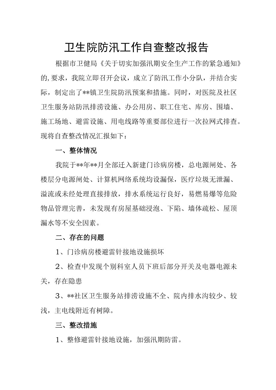 卫生院防汛工作自查整改报告.docx_第1页