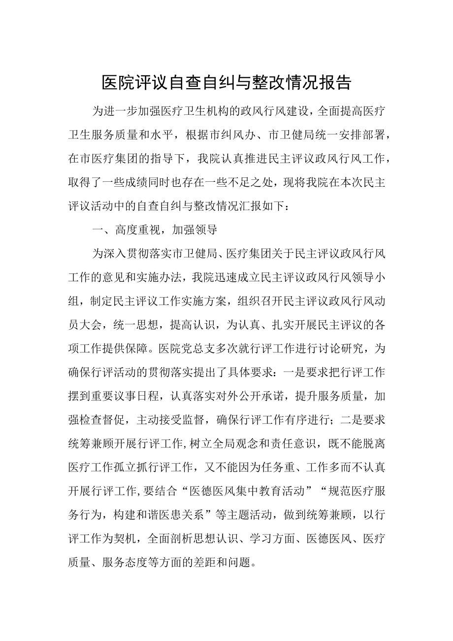 医院评议自查自纠与整改情况报告.docx_第1页