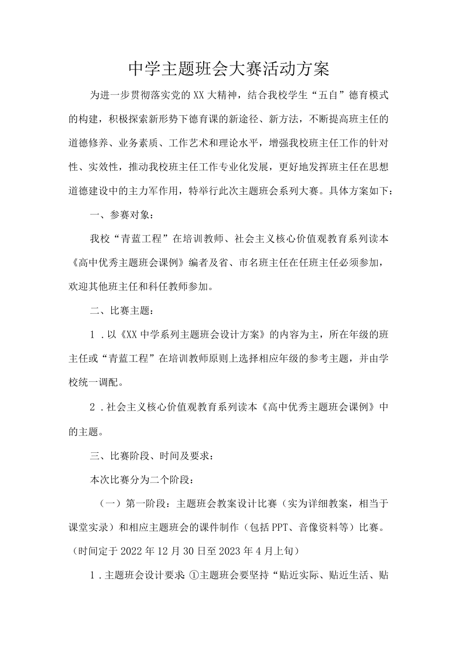 中学主题班会大赛活动方案.docx_第1页