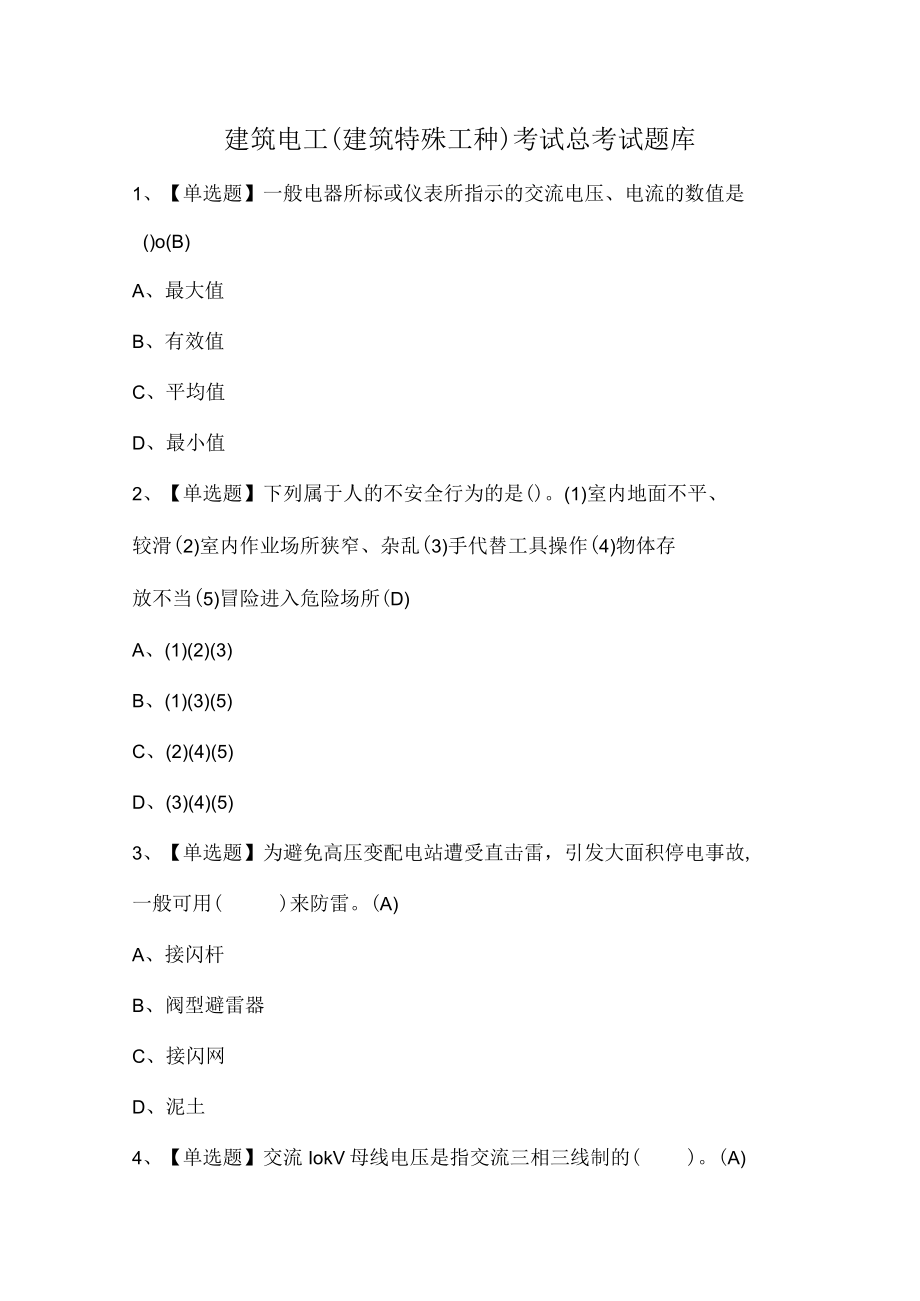 建筑电工(建筑特殊工种)考试总考试题库.docx_第1页