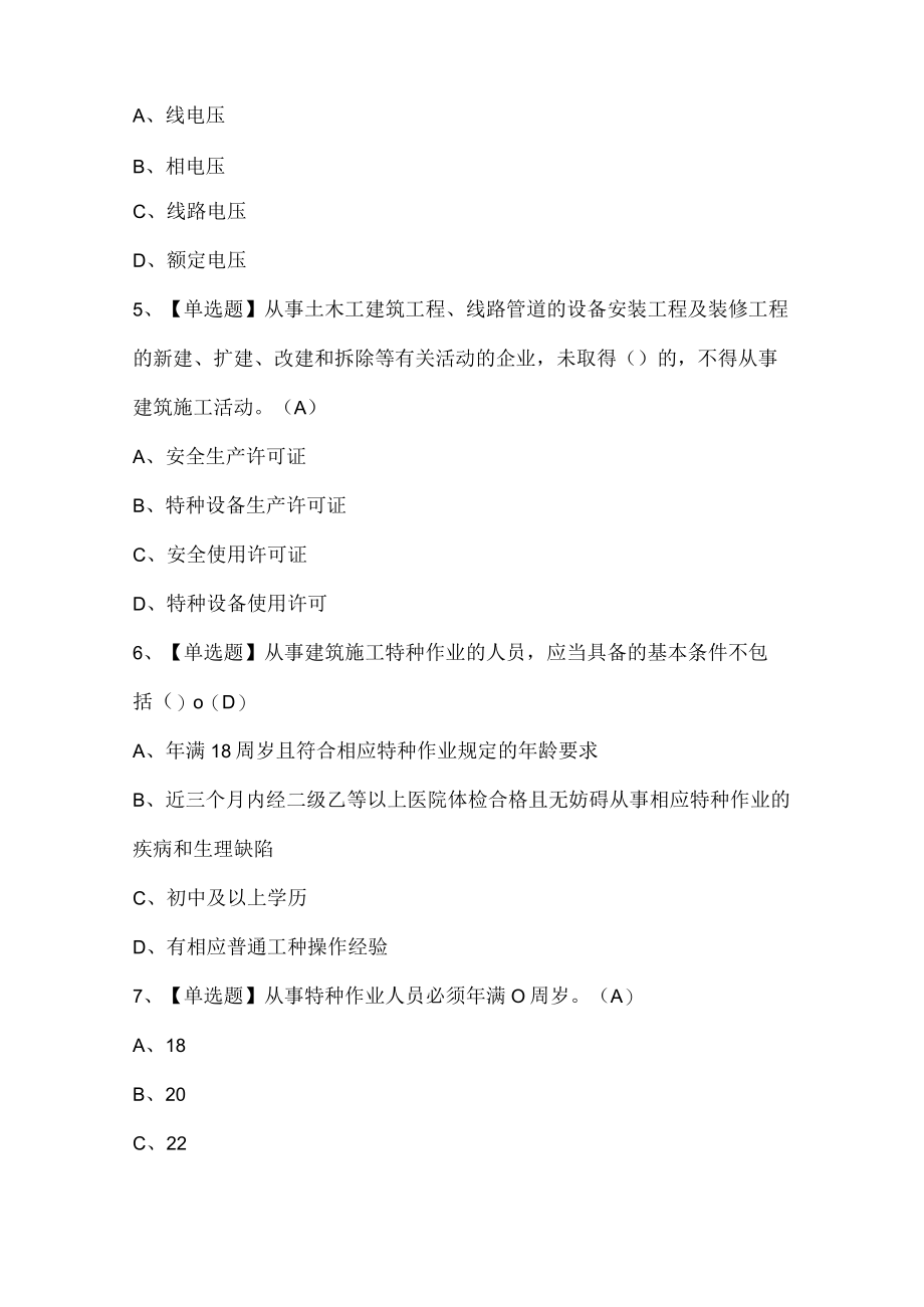 建筑电工(建筑特殊工种)考试总考试题库.docx_第2页