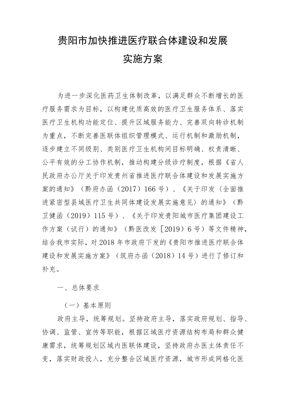 贵阳市加快推进医疗联合体建设和发展实施方案.docx_第1页