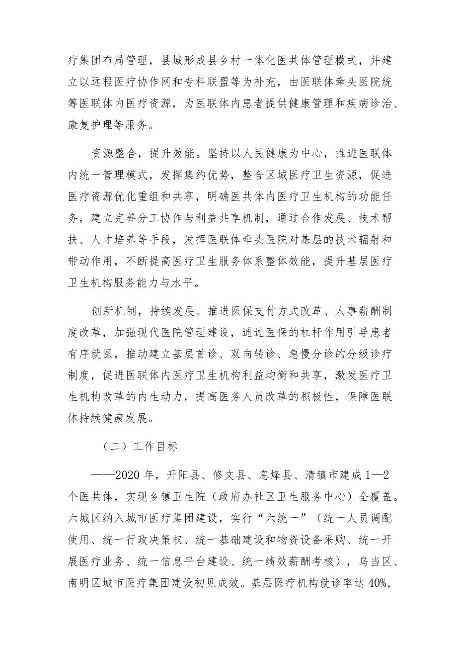 贵阳市加快推进医疗联合体建设和发展实施方案.docx_第2页