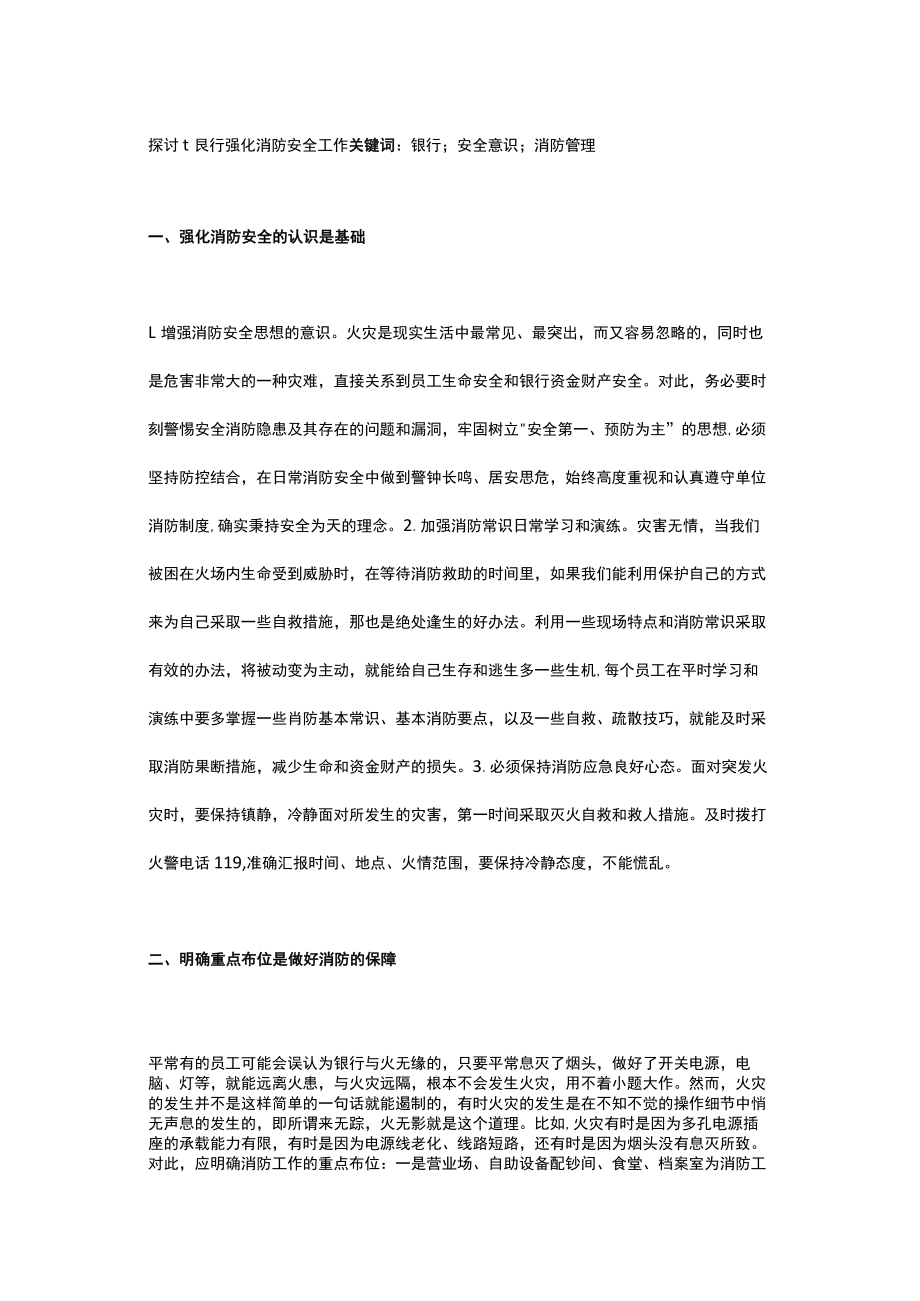 探讨银行强化消防安全工作.docx_第1页