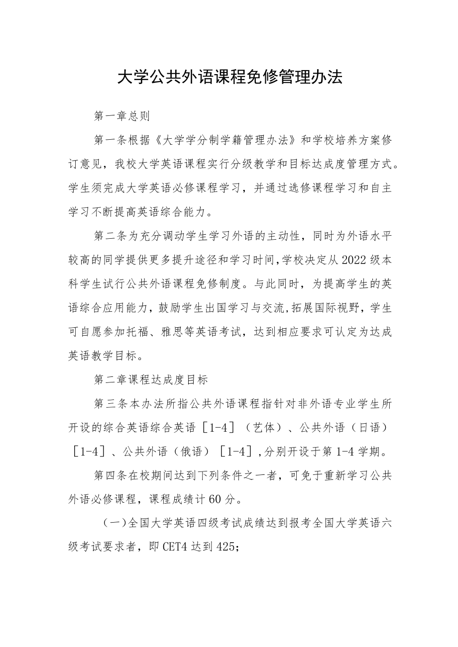 大学公共外语课程免修管理办法.docx_第1页