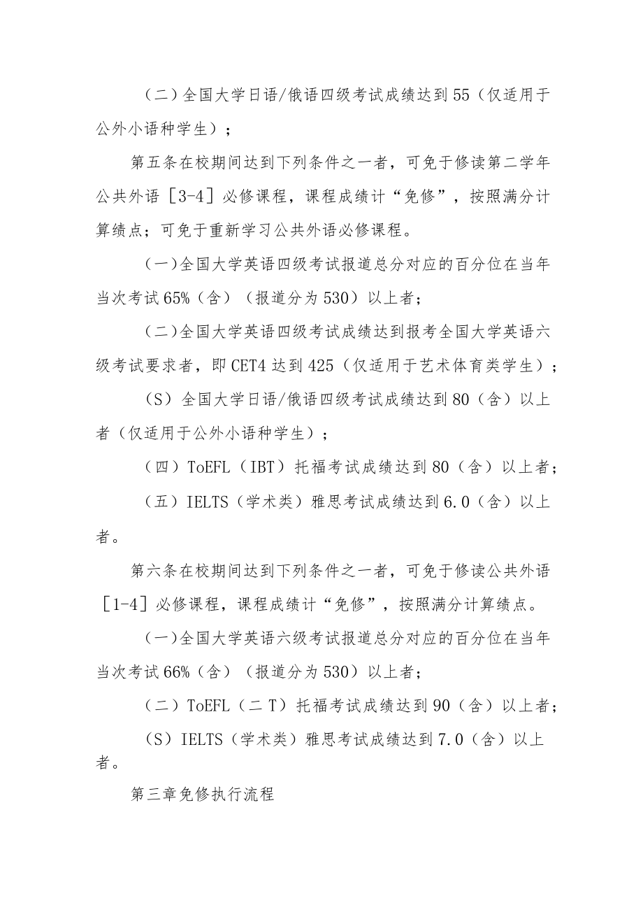 大学公共外语课程免修管理办法.docx_第2页