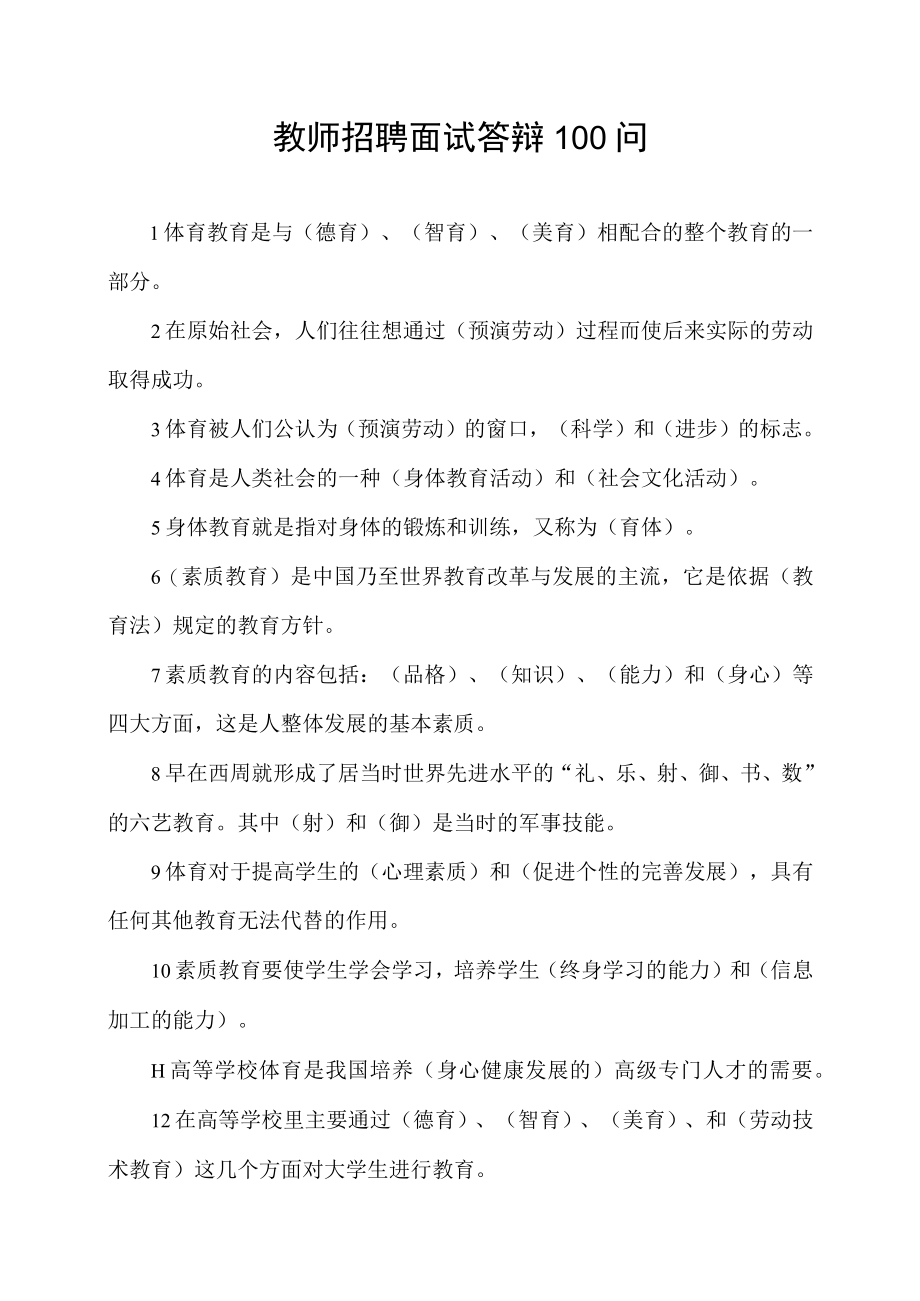 教师招聘面试答辩100问.docx_第1页