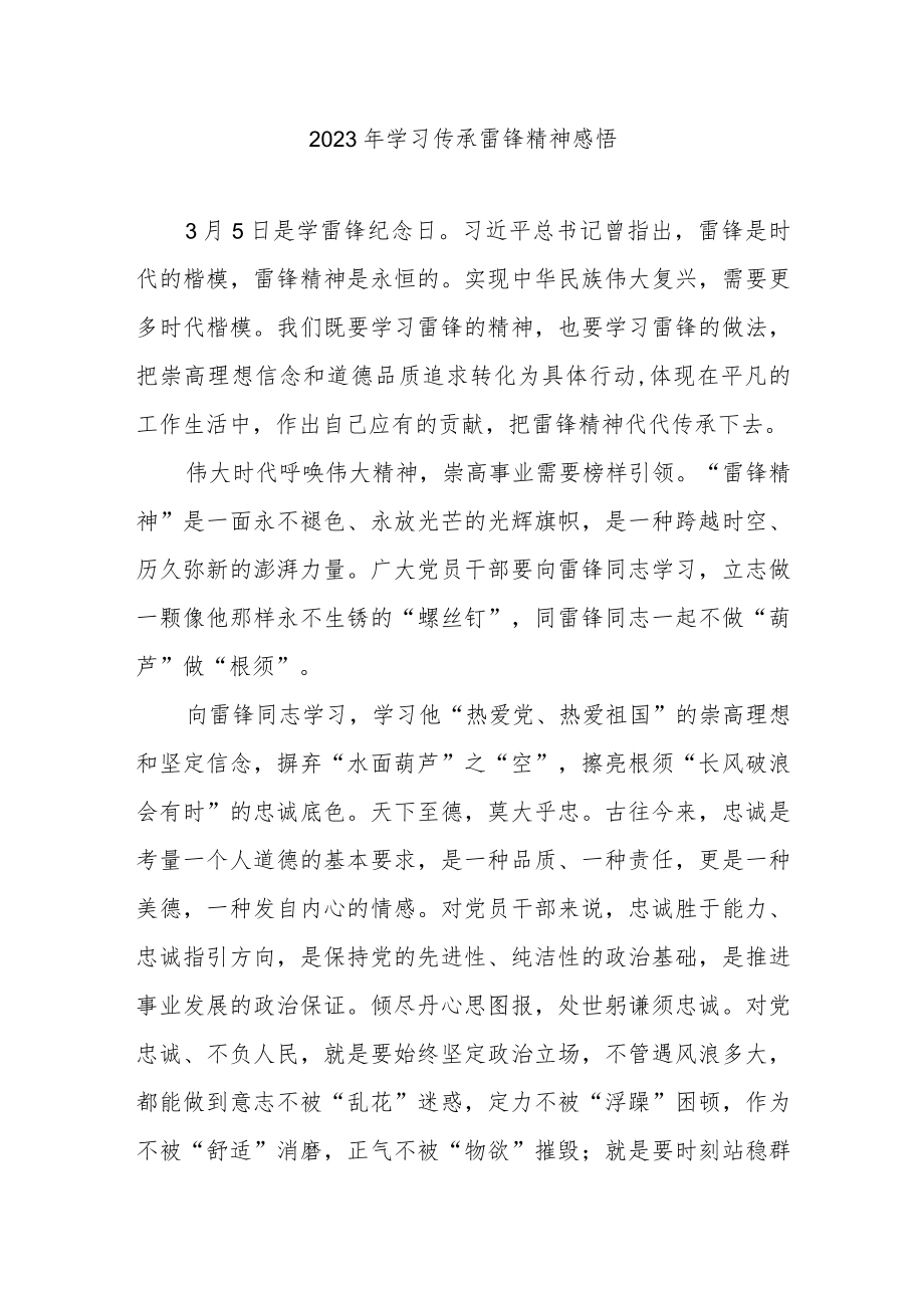 2023年学习传承雷锋精神感悟3篇.docx_第1页