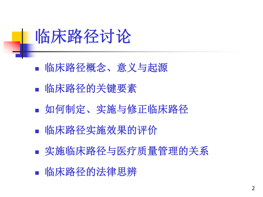 临床路径培训课件.ppt_第2页