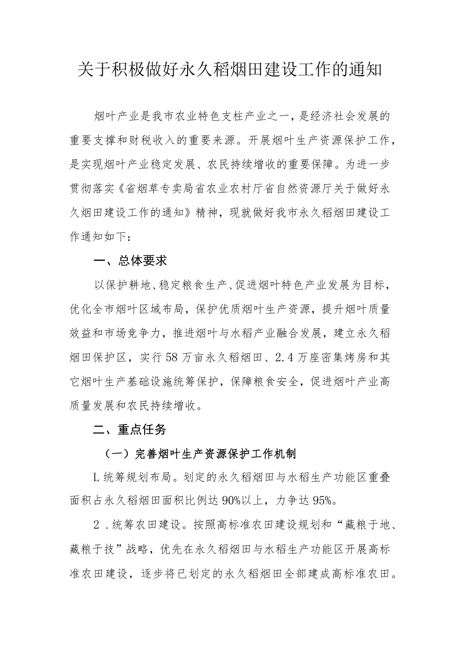 关于积极做好永久稻烟田建设工作的通知.docx_第1页